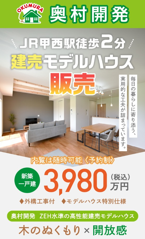 奥村開発のモデルハウスがついに販売決定！の画像