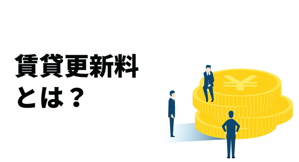 賃貸の更新料はなぜ必要なのか？必要性を分かりやすく解説の画像
