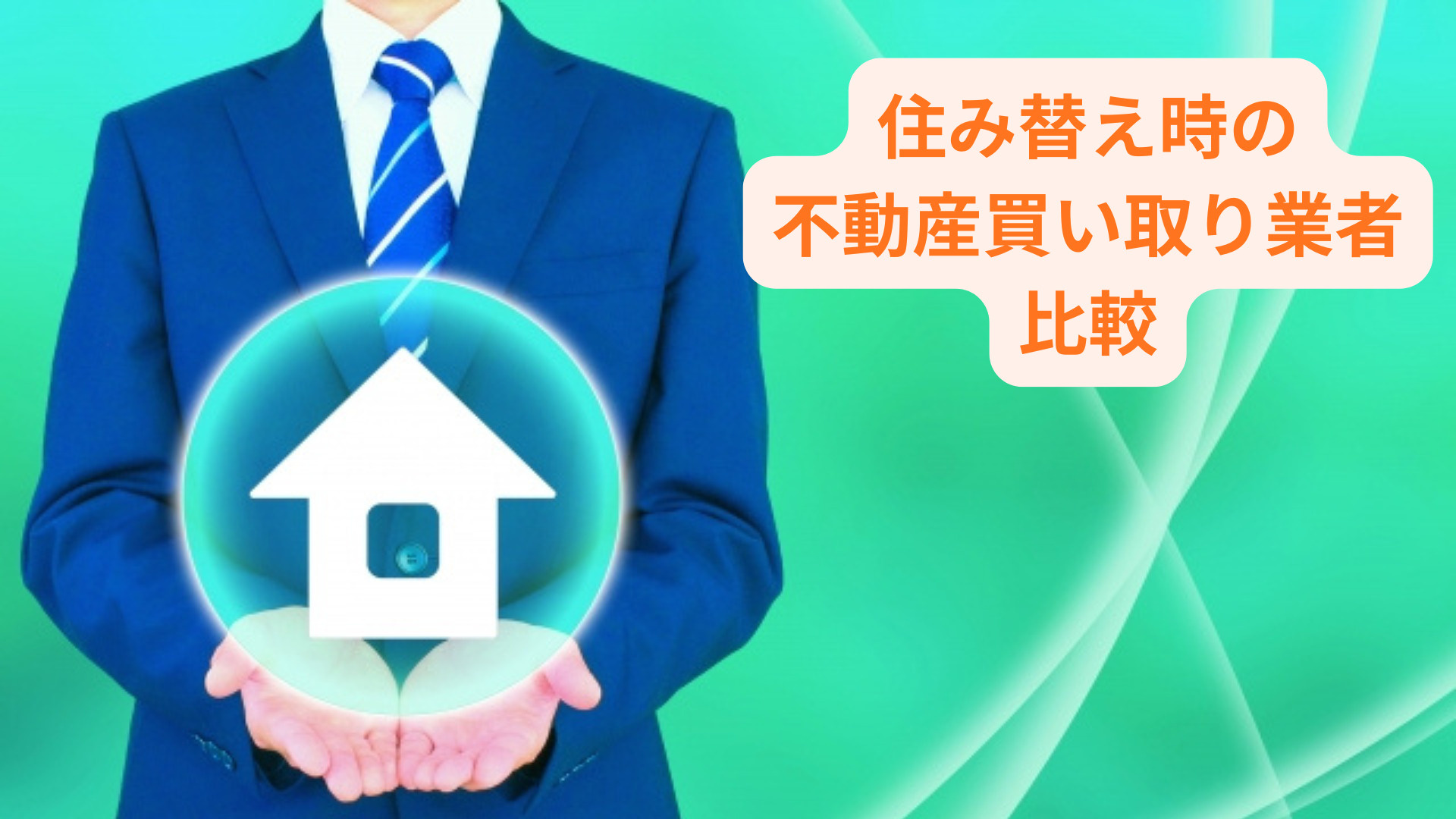 住み替え時の不動産買取業者はどう比較する？選び方のコツを解説...の画像