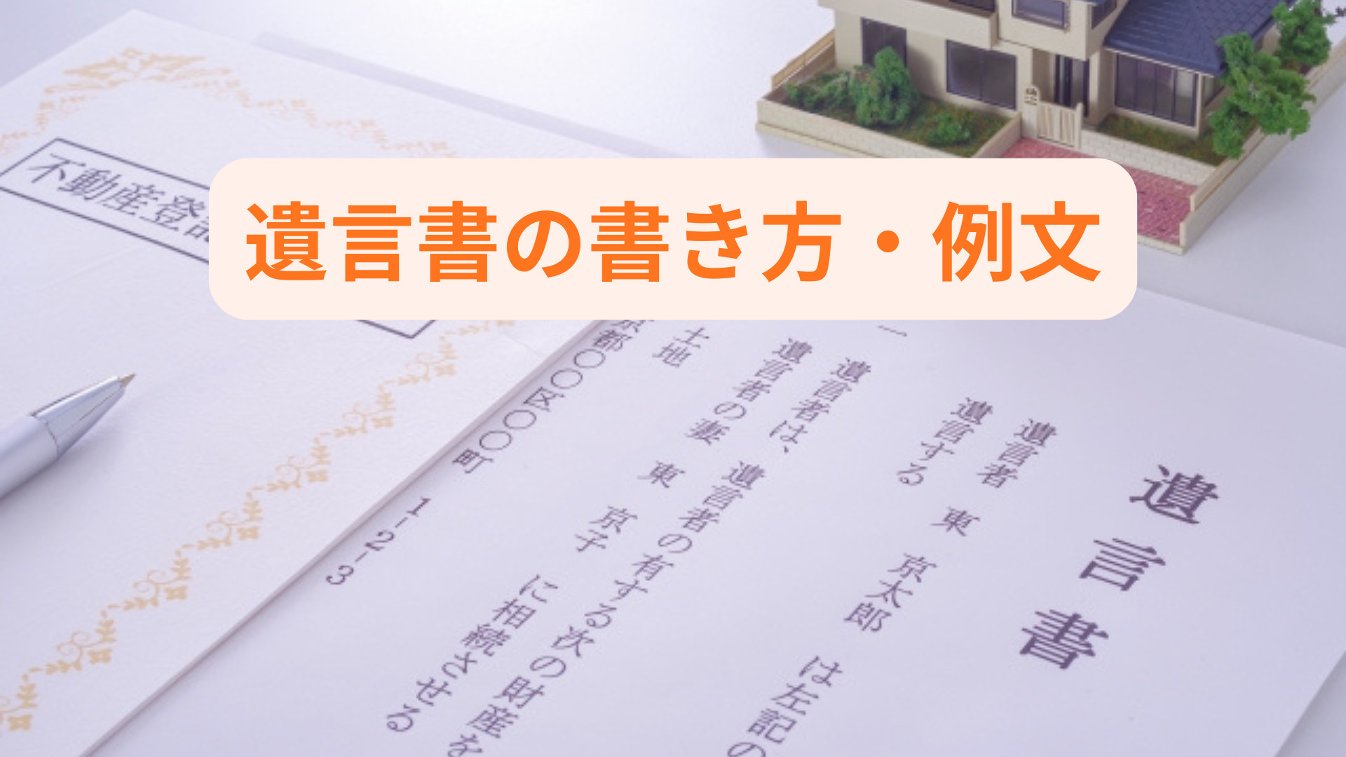 遺言書の書き方や例文が知りたい方へ！自筆証書のポイントと注意...の画像