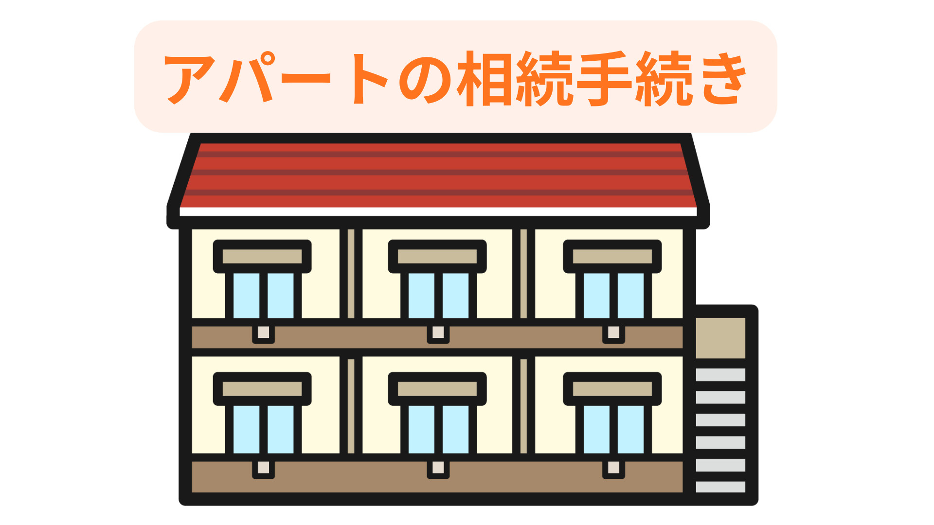 アパートの相続手続きは何から始めるべき？流れを高齢者向けにや...の画像