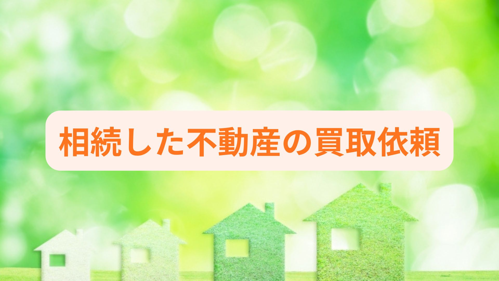 相続した不動産の買取はどこへ相談すべき？相談窓口選びのポイン...の画像