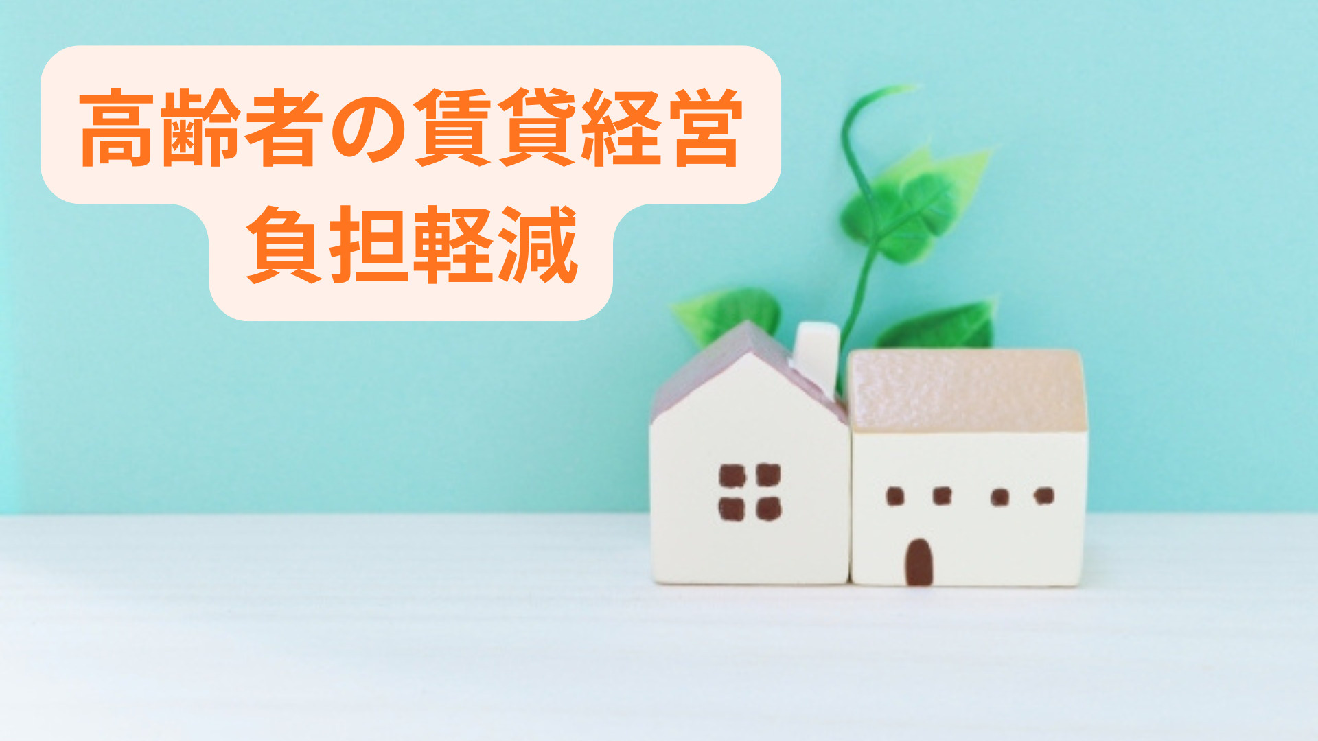 高齢者の賃貸経営で負担を感じていませんか 負担軽減の具体策を...の画像