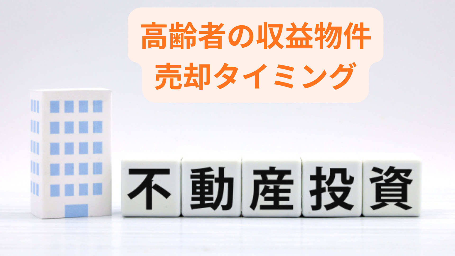 高齢者の収益物件売却はタイミングが大切！後悔しない売却時期の...の画像