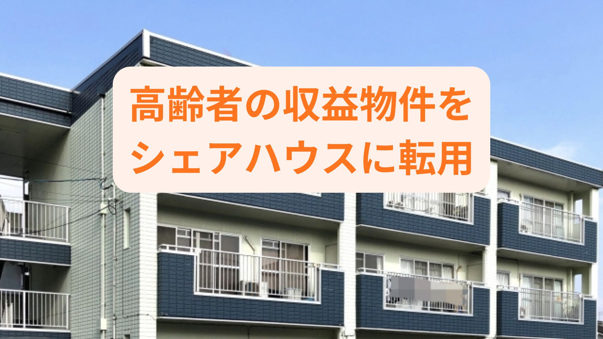 高齢者の収益物件をシェアハウスに転用するには？運営や法的手続...の画像