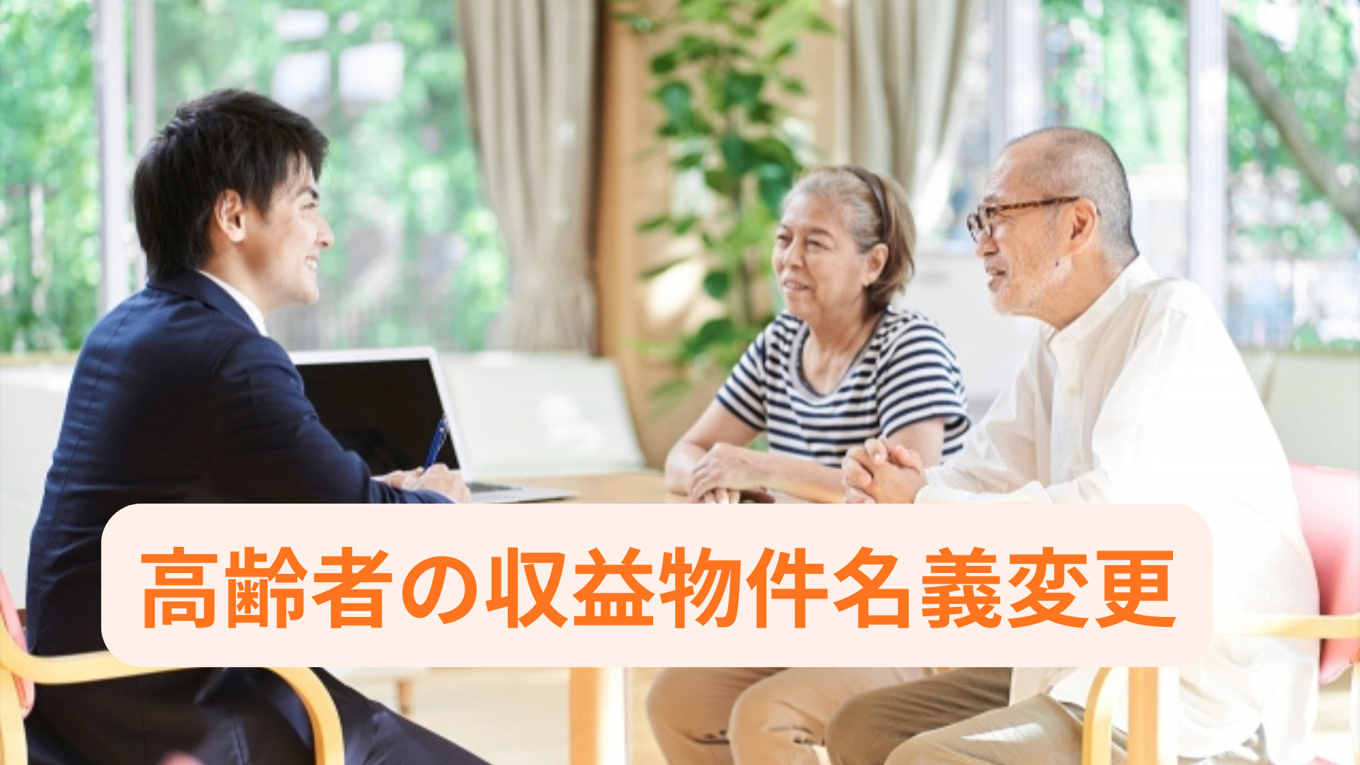 高齢者の収益物件名義変更は必要？方法や手続きの流れも解説の画像