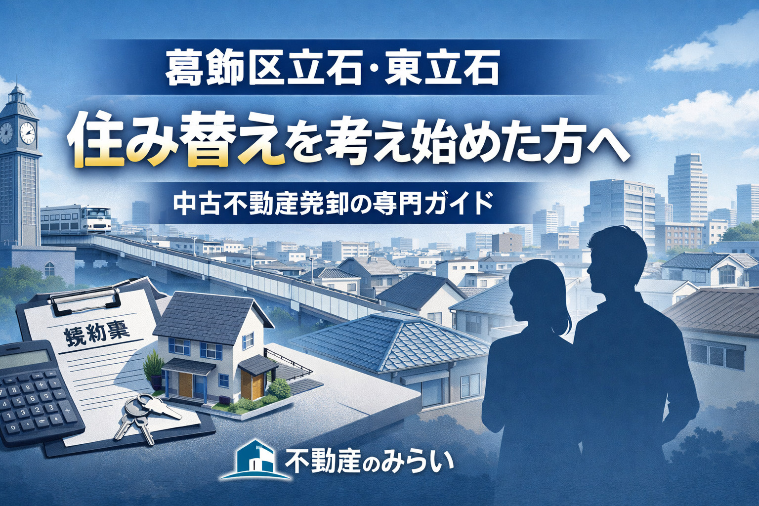 葛飾区立石・東立石で住み替えを考え始めたら──後悔しない中古...の画像