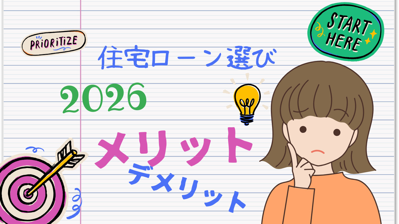 2026の住宅ローン選びはどこを見るべき？メリットデメリット...の画像