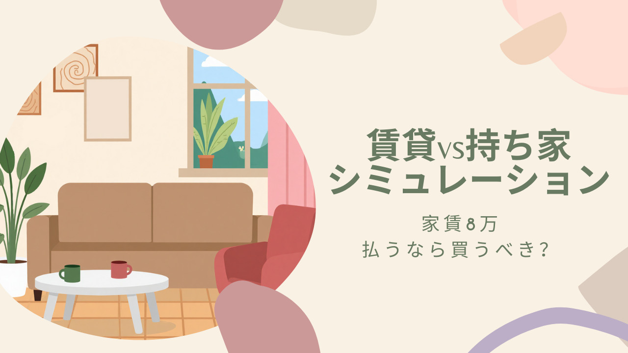 家賃8万払うなら買うべき？ 不動産購入や住宅ローンの判断材料...の画像