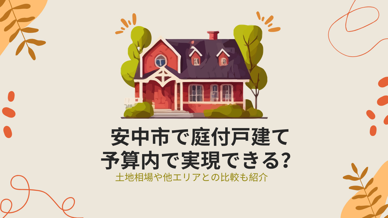 安中市で庭付一戸建ては予算内で実現できる？土地相場や他エリア...の画像