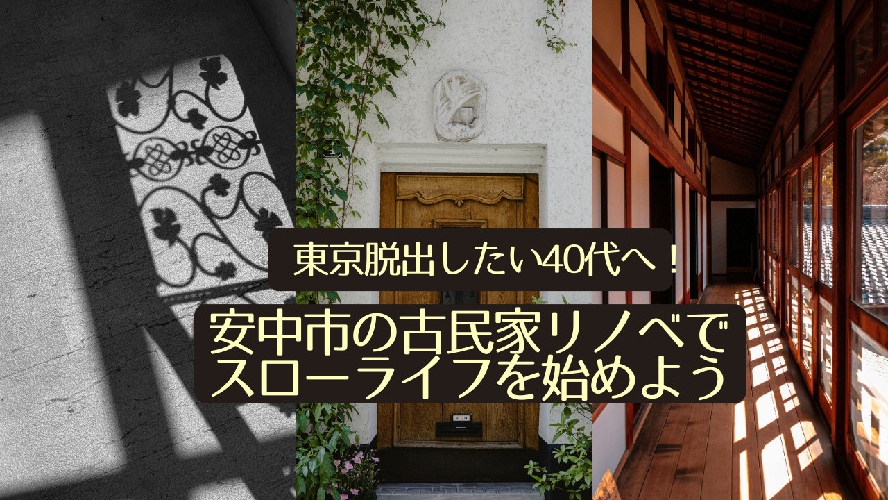 東京脱出したい40代へ！安中市の古民家リノベでスローライフを...の画像