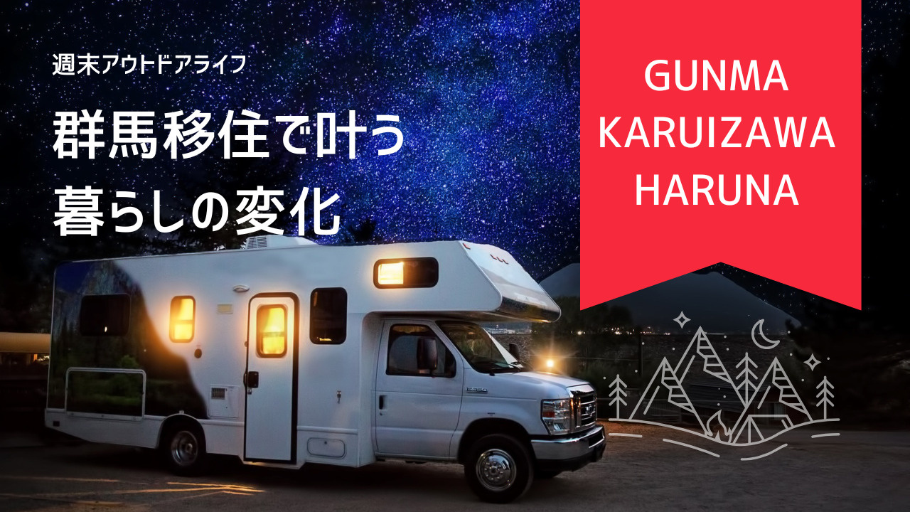 週末は榛名や軽井沢へ行きたい方必見！群馬県に移住して叶う暮ら...の画像