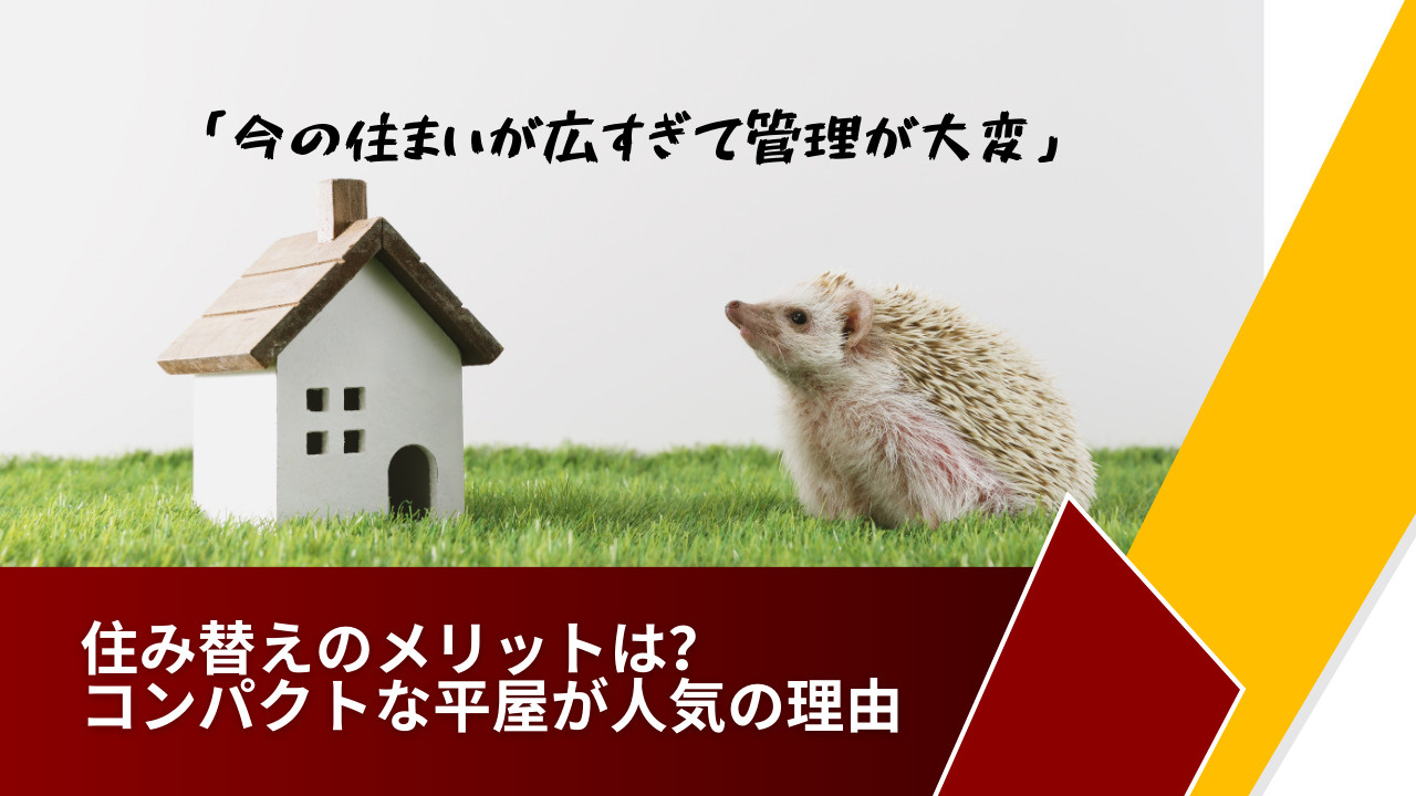 広すぎる家の管理で悩む方へ住み替えのメリットは？コンパクトな...の画像