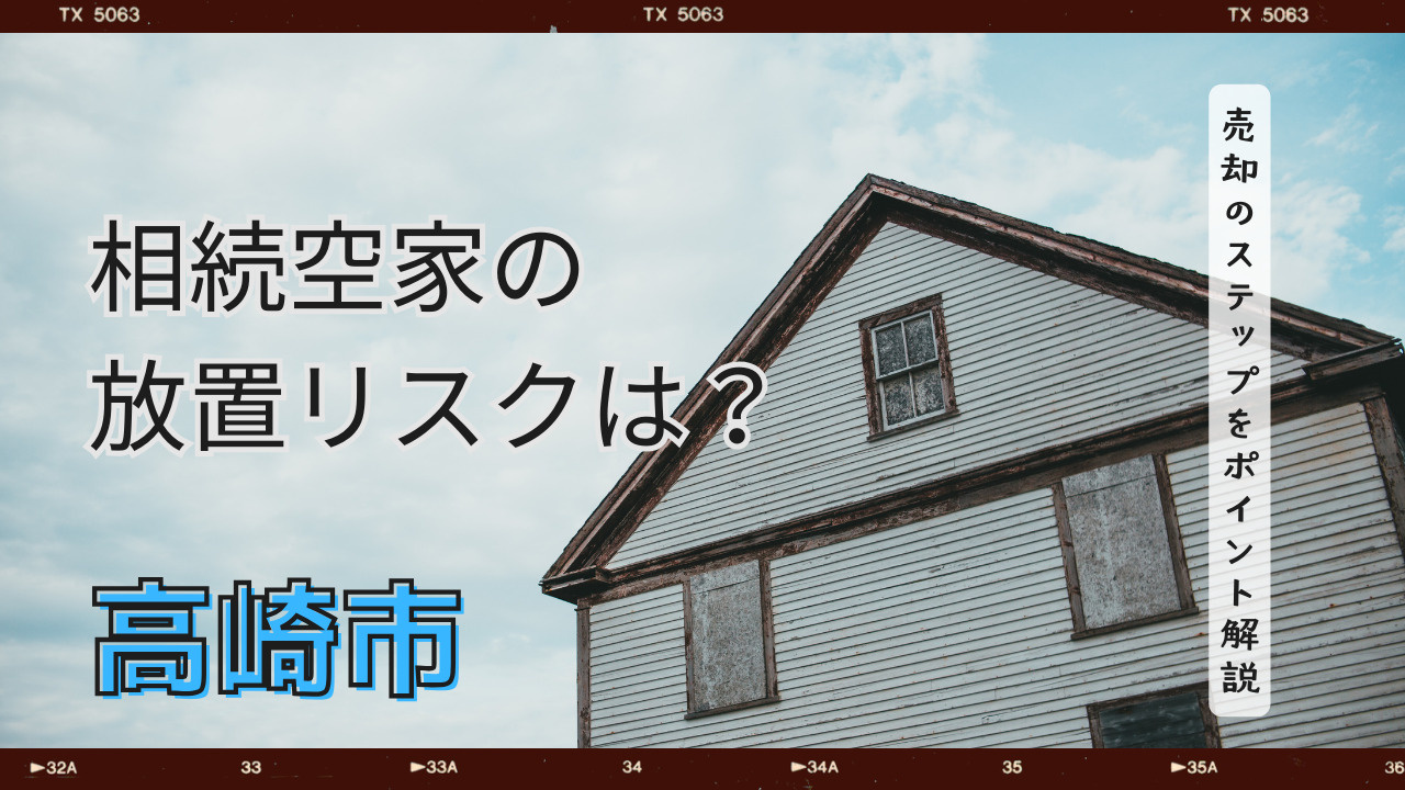 高崎市の実家が空き家になったら放置リスクは？売却のステップを...の画像
