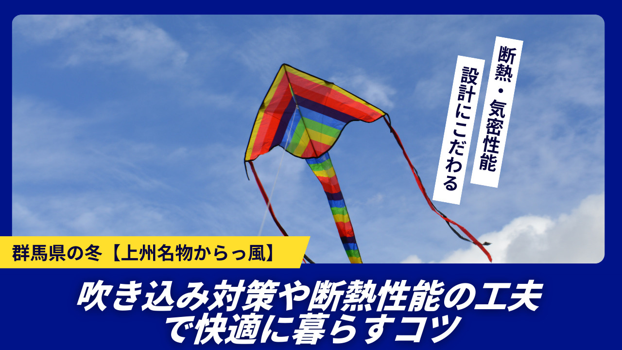 群馬県の冬は上州名物からっ風が強い！吹き込み対策必須や断熱性...の画像