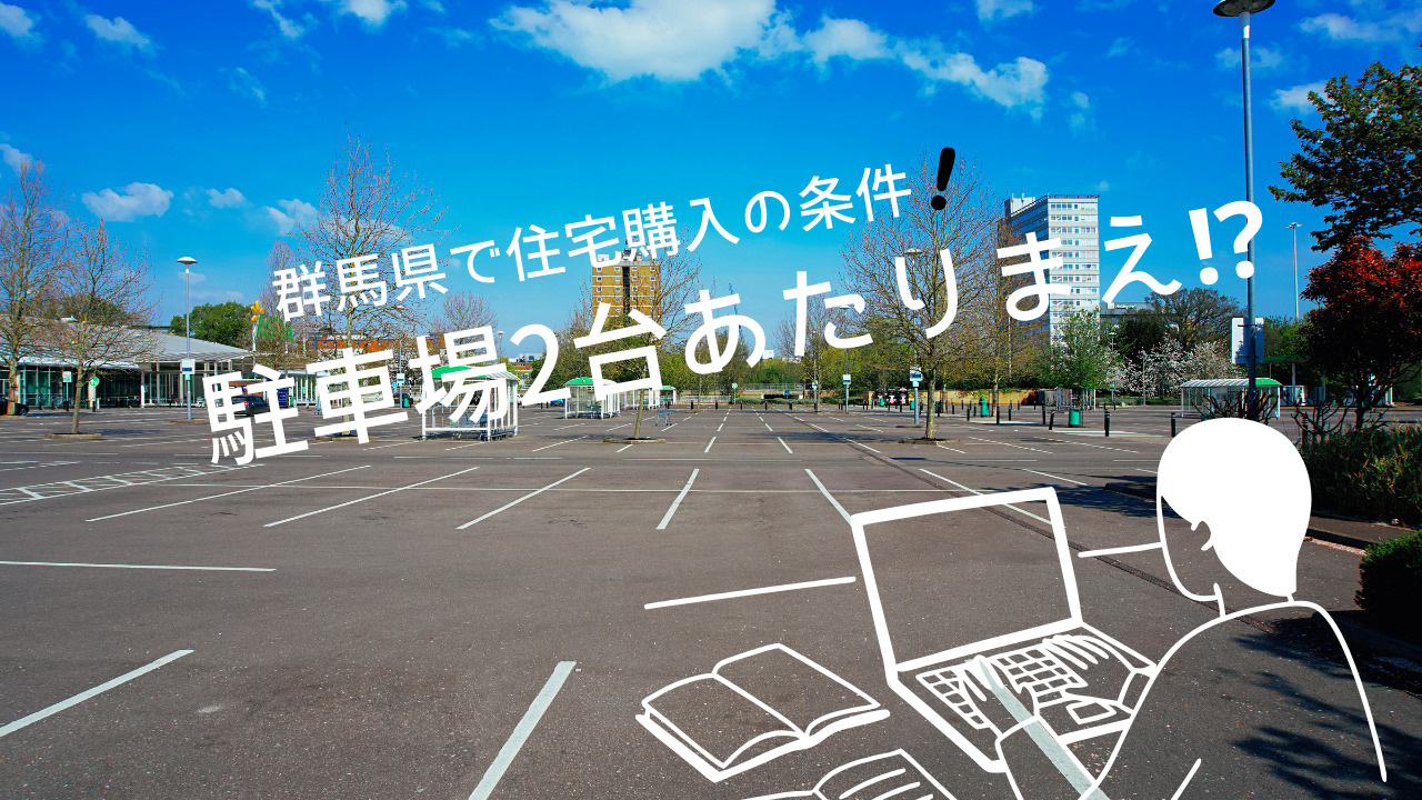 群馬県で住宅購入の条件を知りたい方必見！駐車場2台や前面道路...の画像