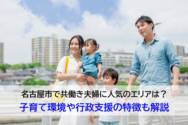 名古屋市で共働き夫婦に人気のエリアは？子育て環境や行政支援の...の画像