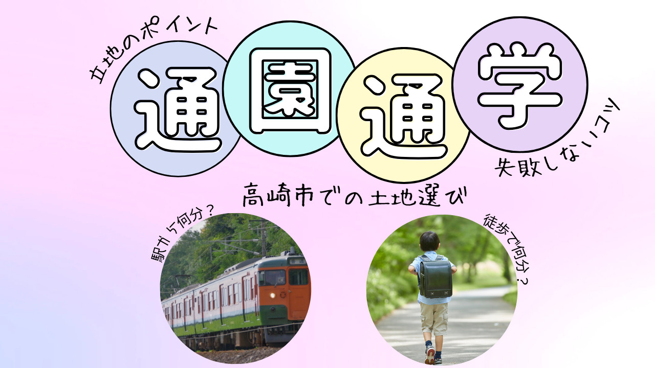 高崎市の土地選びで失敗しないコツは？通園通学事情や徒歩登校も...の画像