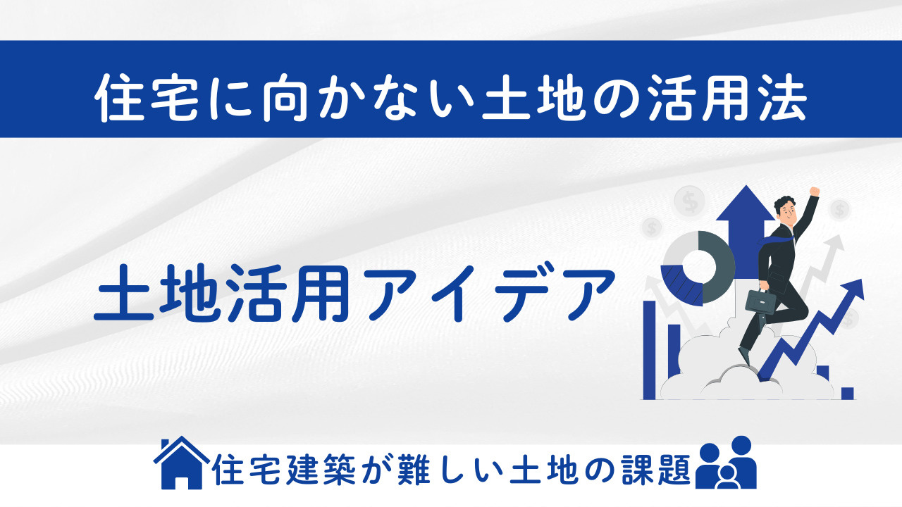 高崎市や安中市の土地活用アイデアは？住宅に向かない土地の活用...の画像