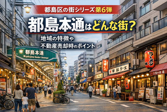 大阪市都島区都島本通はどんな街？地域の特徴や不動産売却時のポ...の画像