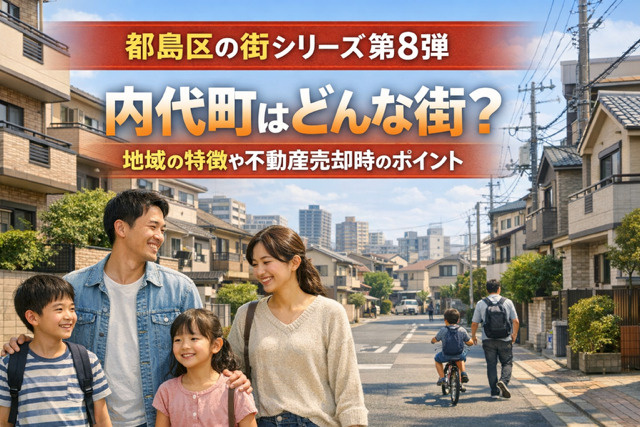 大阪市都島区内代町はどんな街？地域の特徴や不動産売却時のポイ...の画像