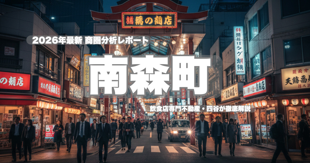 【南森町・商圏分析】2026年最新版！飲食店出店で失敗しない...の画像