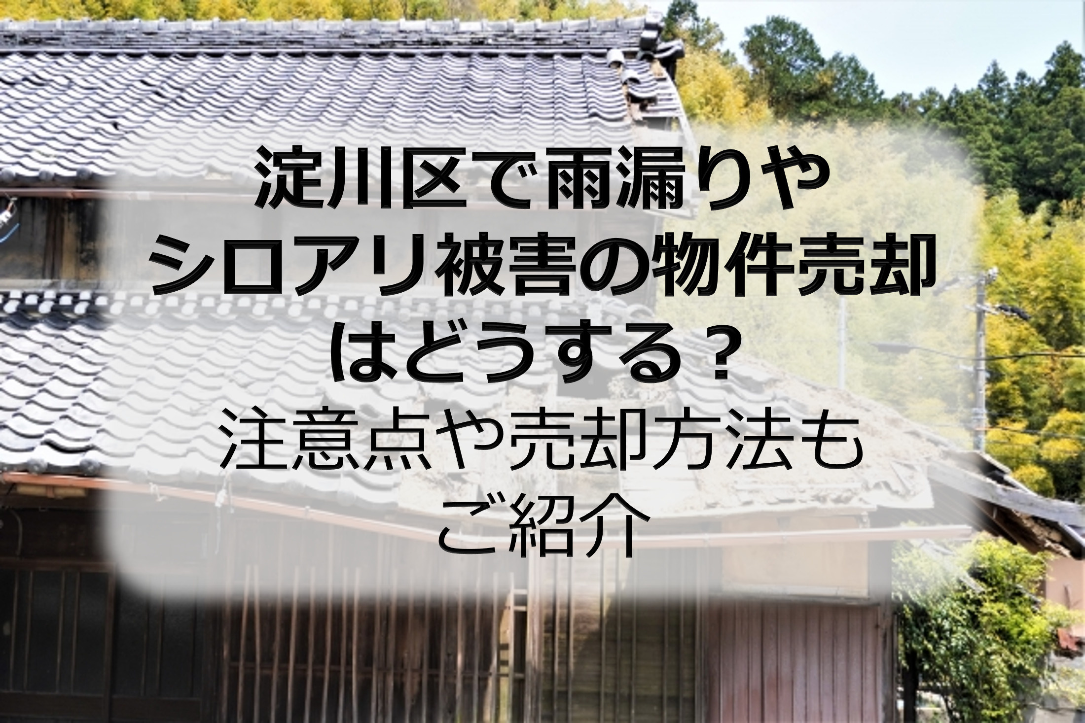 淀川区で雨漏りやシロアリ被害の物件売却はどうする？注意点や売...の画像