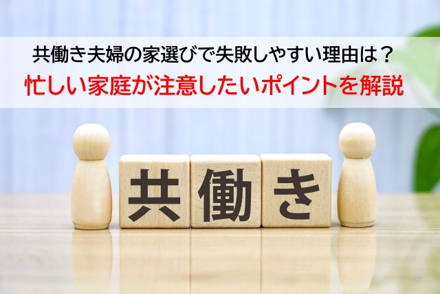 共働き夫婦の家選びで失敗しやすい理由は？忙しい家庭が注意した...の画像