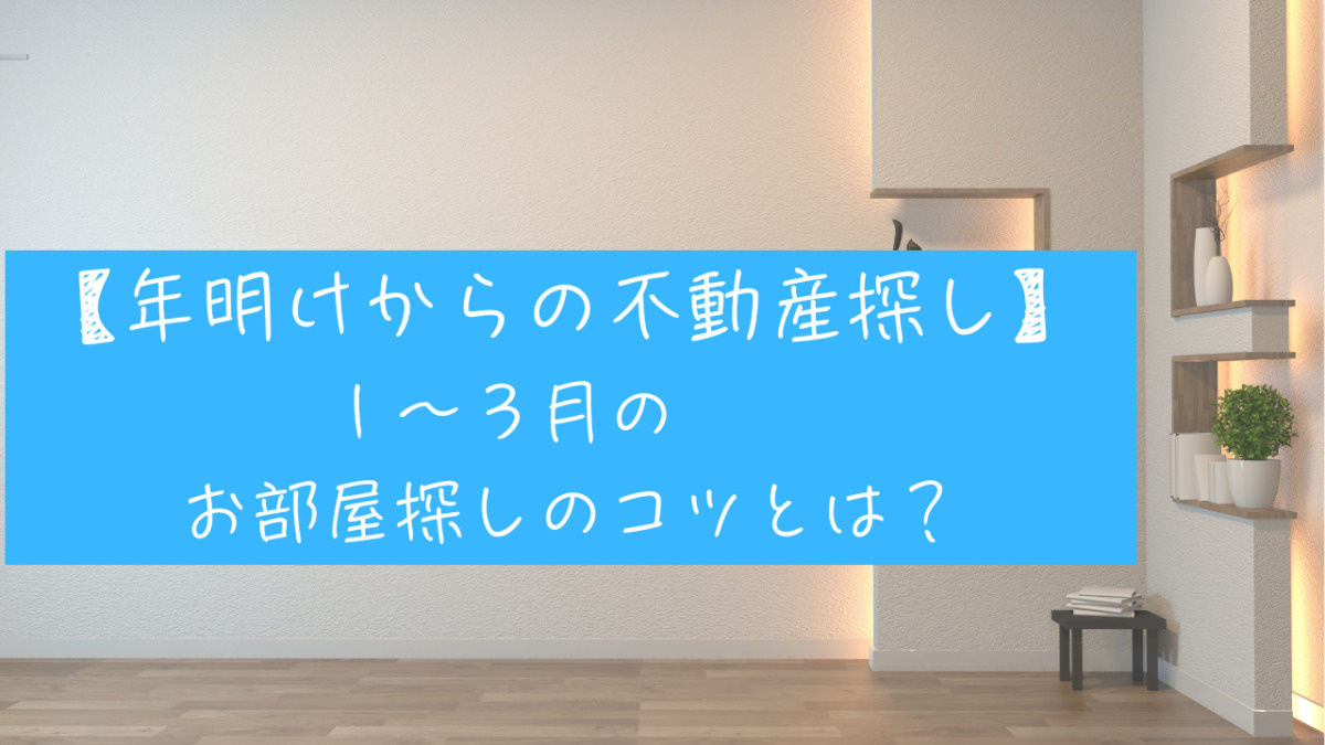 【年明けからの不動産探し】1〜3月のお部屋探しのコツとは？の画像