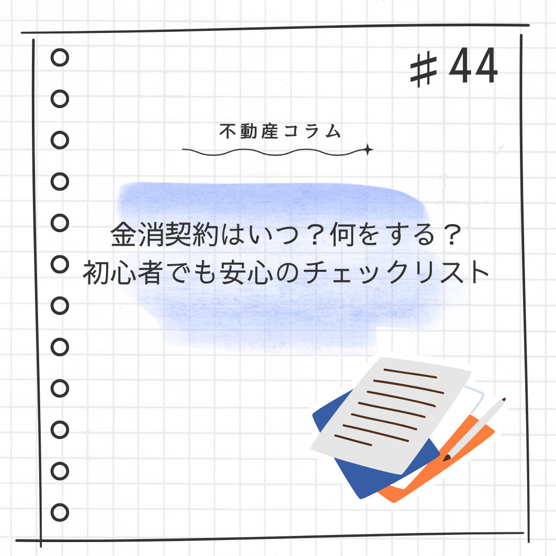 不動産コラム＃44【金消契約はいつ？何する？初心者でも安心の...の画像