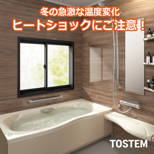 冬場のお風呂で注意したい「ヒートショック」とは？窓リフォーム...の画像