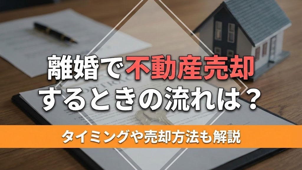 【2026年版　岡山市】離婚で不動産売却するときの流れは？タ...の画像