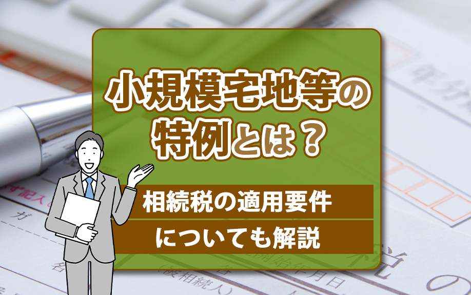 小規模宅地等の特例とは？相続税の適用要件についても解説の画像