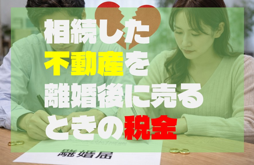相続した不動産を離婚後に売るときの税金の画像