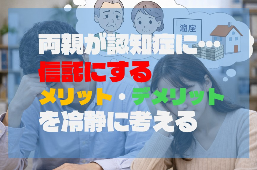 両親が認知症に… 信託にするメリット・デメリットを冷静に考え...の画像