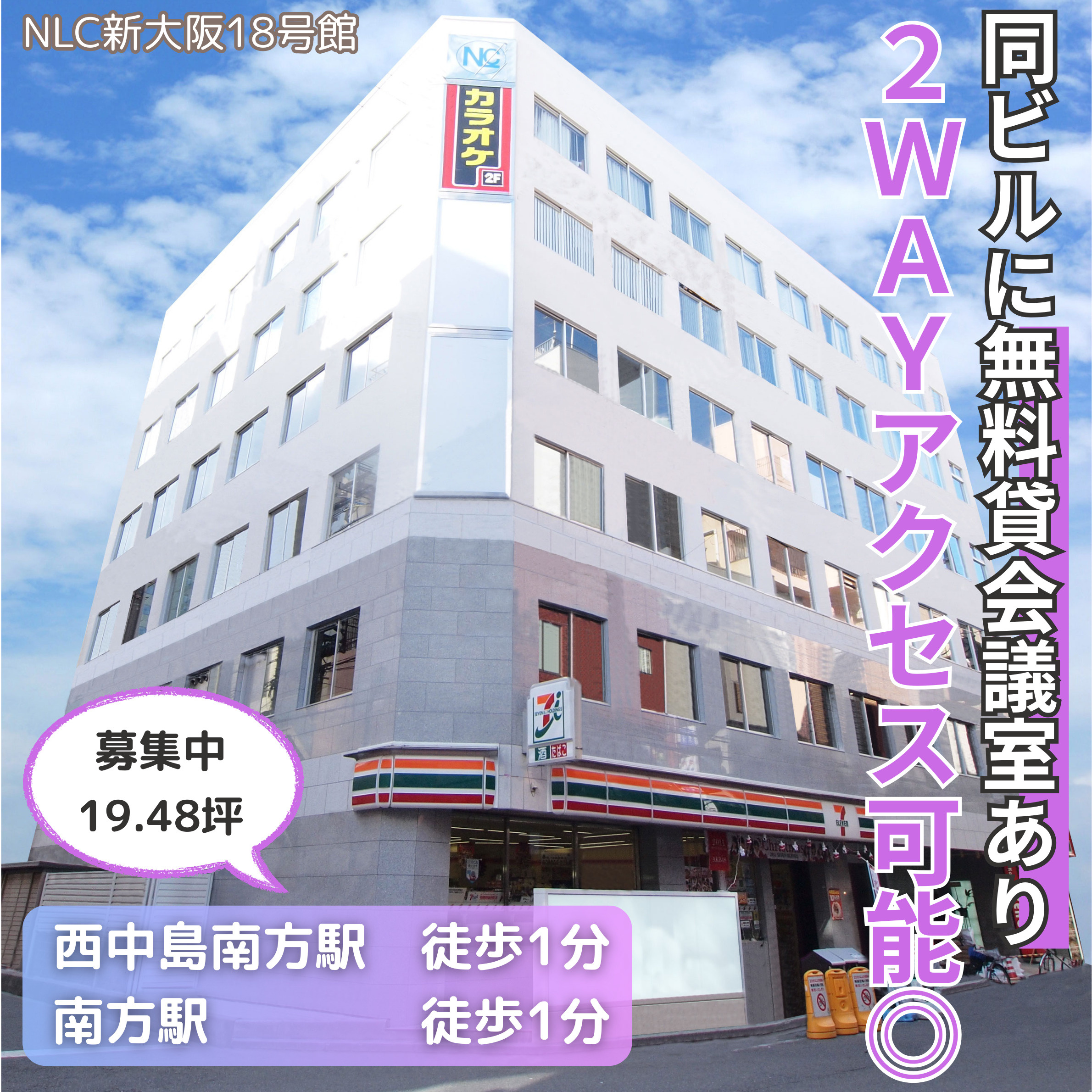 無料貸会議室利用可能＆2WAYアクセス可能！【NLC新大阪1...の画像