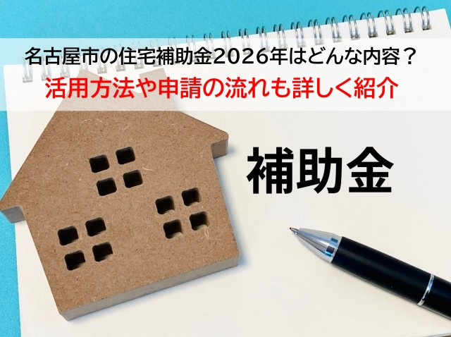 名古屋市の住宅補助金2026年はどんな内容？活用方法や申請の...の画像