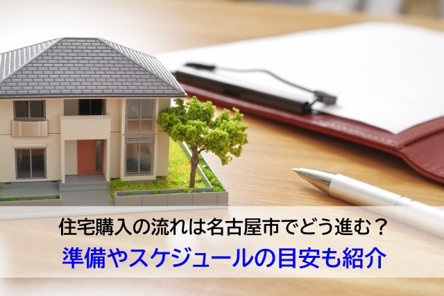 住宅購入の流れは名古屋市でどう進む？準備やスケジュールの目安...の画像