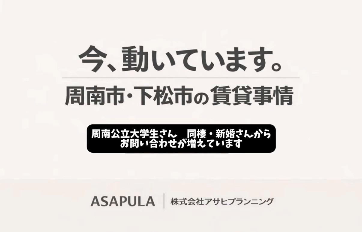 【周南市・下松市で賃貸を探している方へ】最近お問い合わせが急...の画像