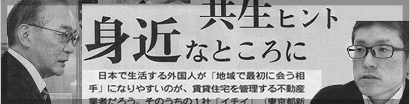 東京新聞に株式会社イチイの代表および国際部マネージャーのイン...の画像