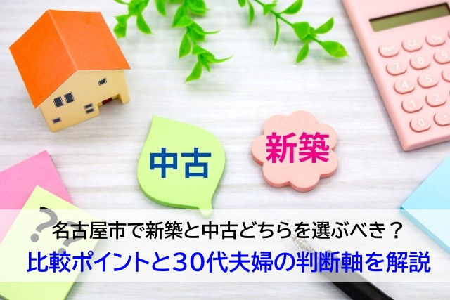 名古屋市で新築と中古どちらを選ぶべき？比較ポイントと30代夫...の画像