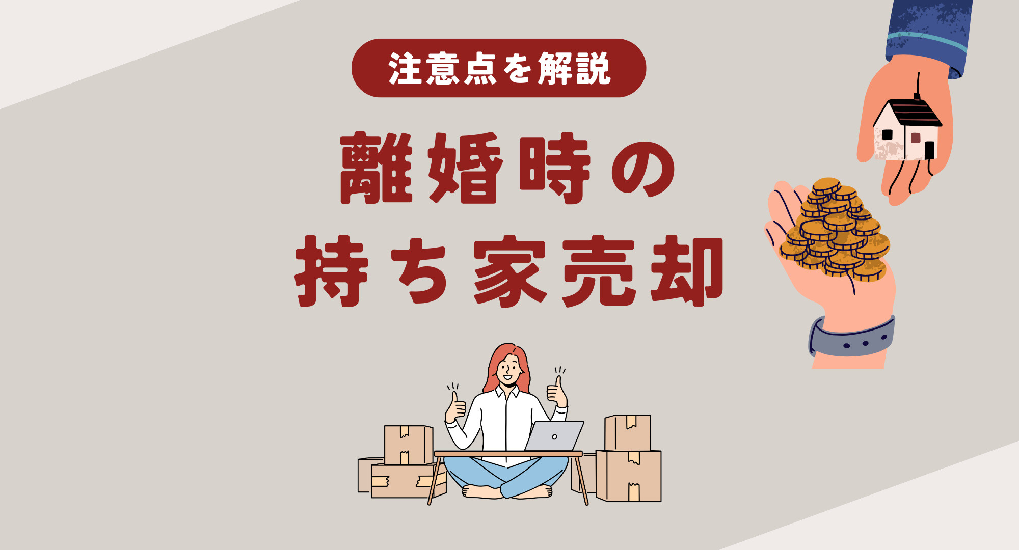 【熊本】離婚後の持ち家売却は何から始めるべき？手続きの流れや...の画像