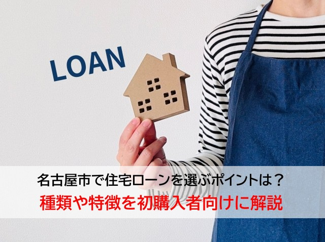 名古屋市で住宅ローンを選ぶポイントは？種類や特徴を初購入者向...の画像