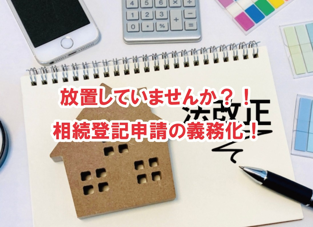 放置していませんか？！相続登記申請の義務化！【高崎不動産情報...の画像