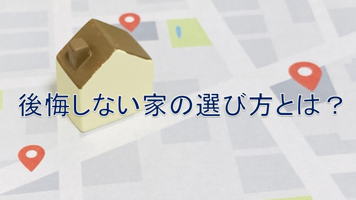 後悔しない家の選び方とは？【高崎不動産情報ライブラリー】の画像
