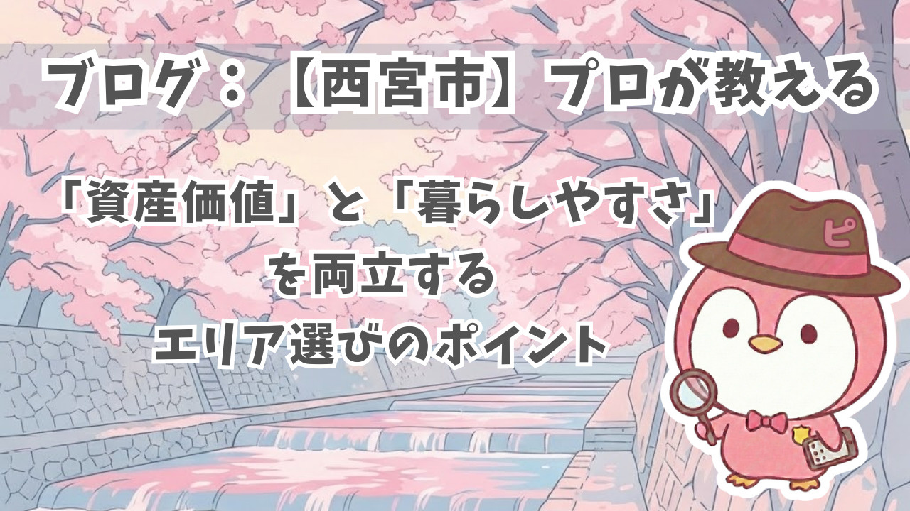 【西宮市】プロが教える「資産価値」と「暮らしやすさ」を両立す...の画像