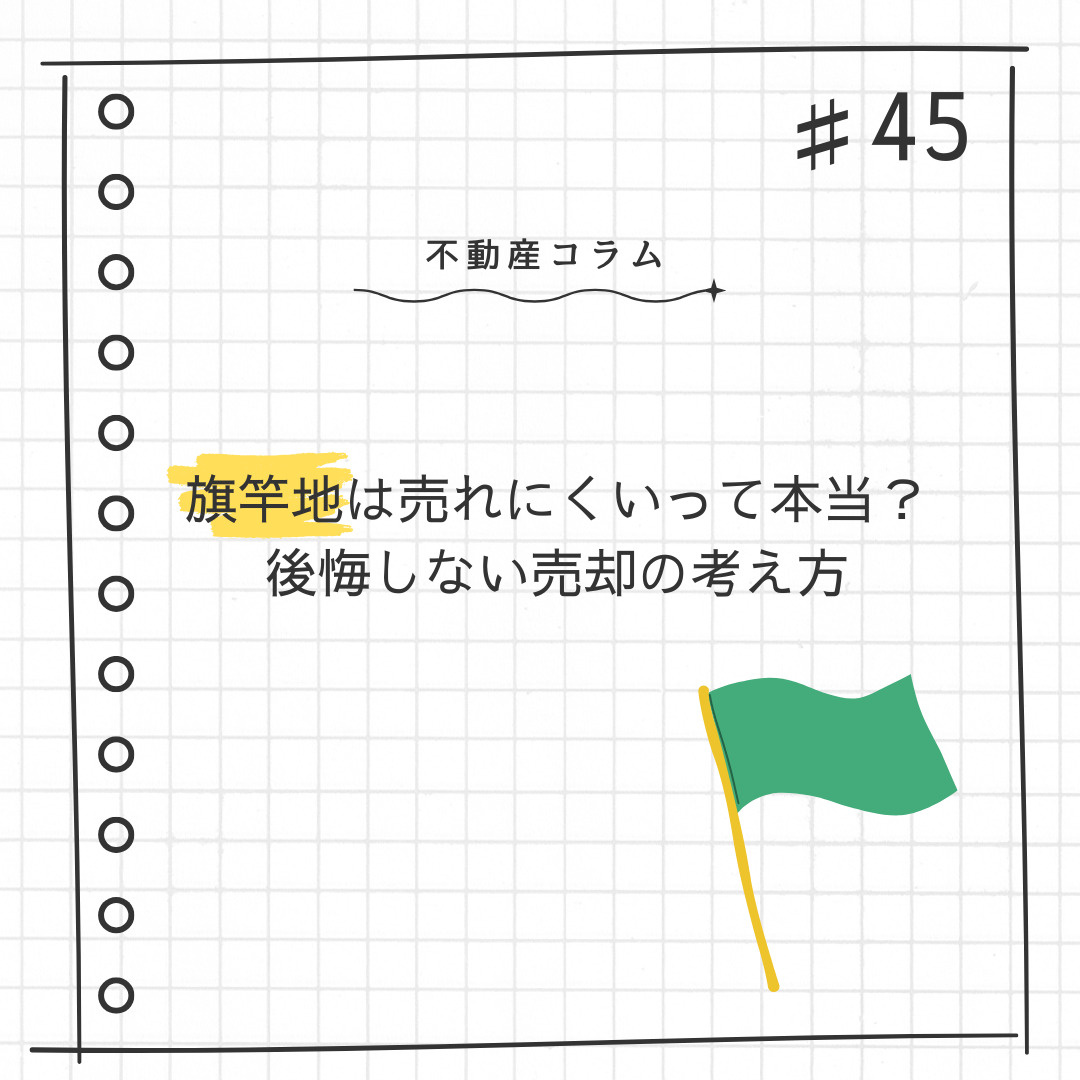 不動産コラム＃45【旗竿地は売れにくいって本当？ 後悔しない...の画像