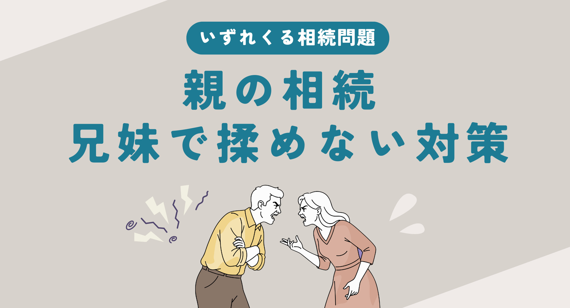 【熊本】親の相続で兄弟が揉めない対策とは？準備の流れや話し合...の画像
