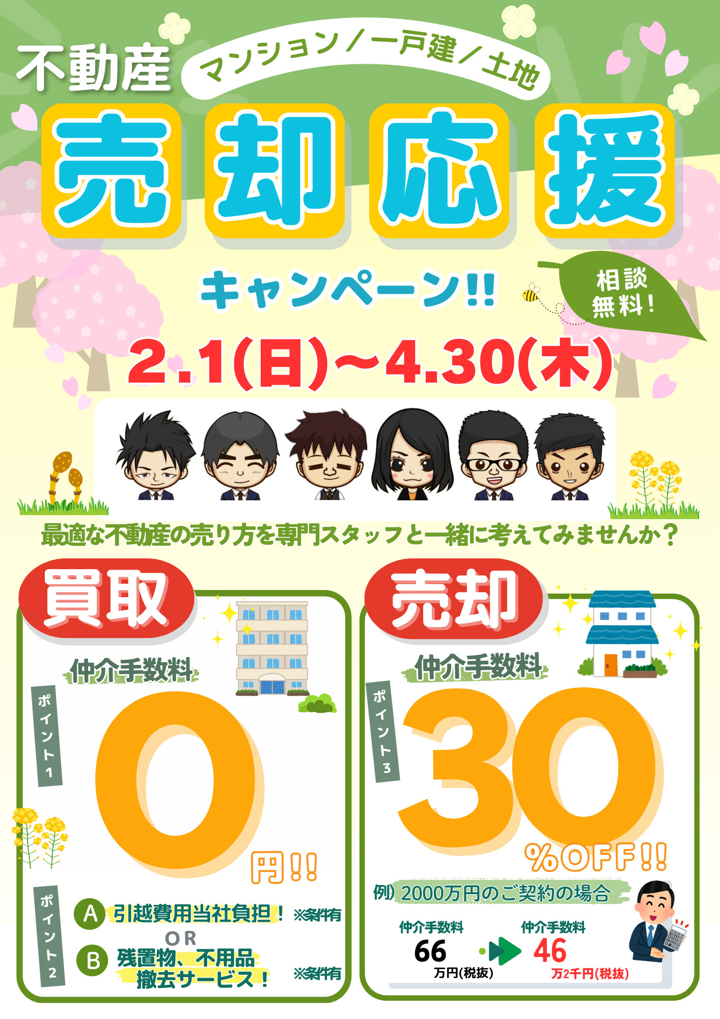 ★★★不動産売却応援キャンペーンを開催します！★★★の画像