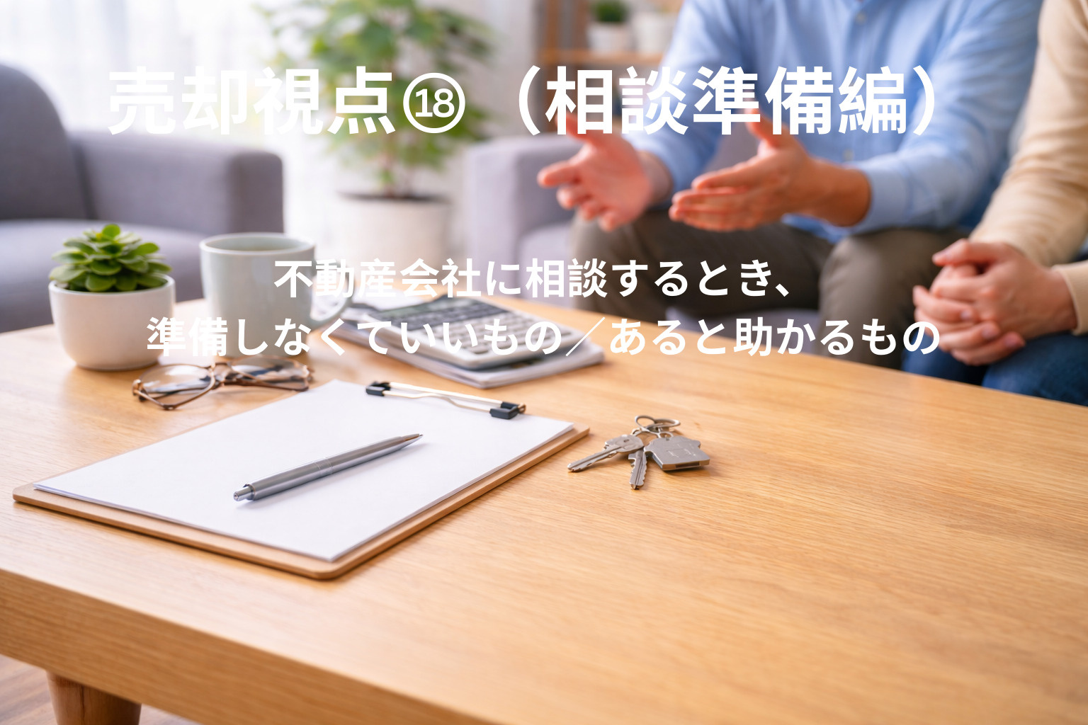 不動産会社に相談するとき、準備しなくていいもの／あると助かる...の画像